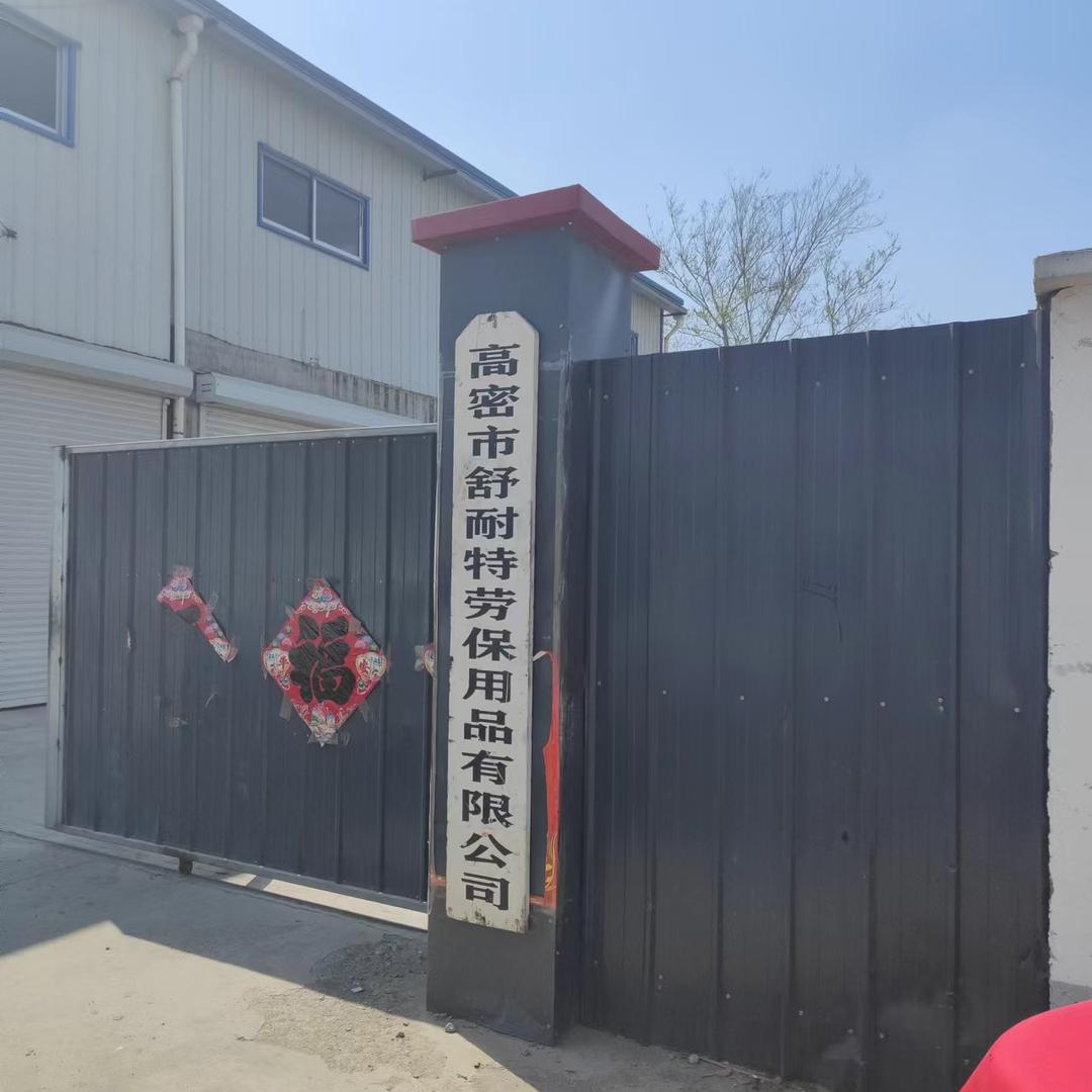 舒耐特劳保手套【工厂直发】