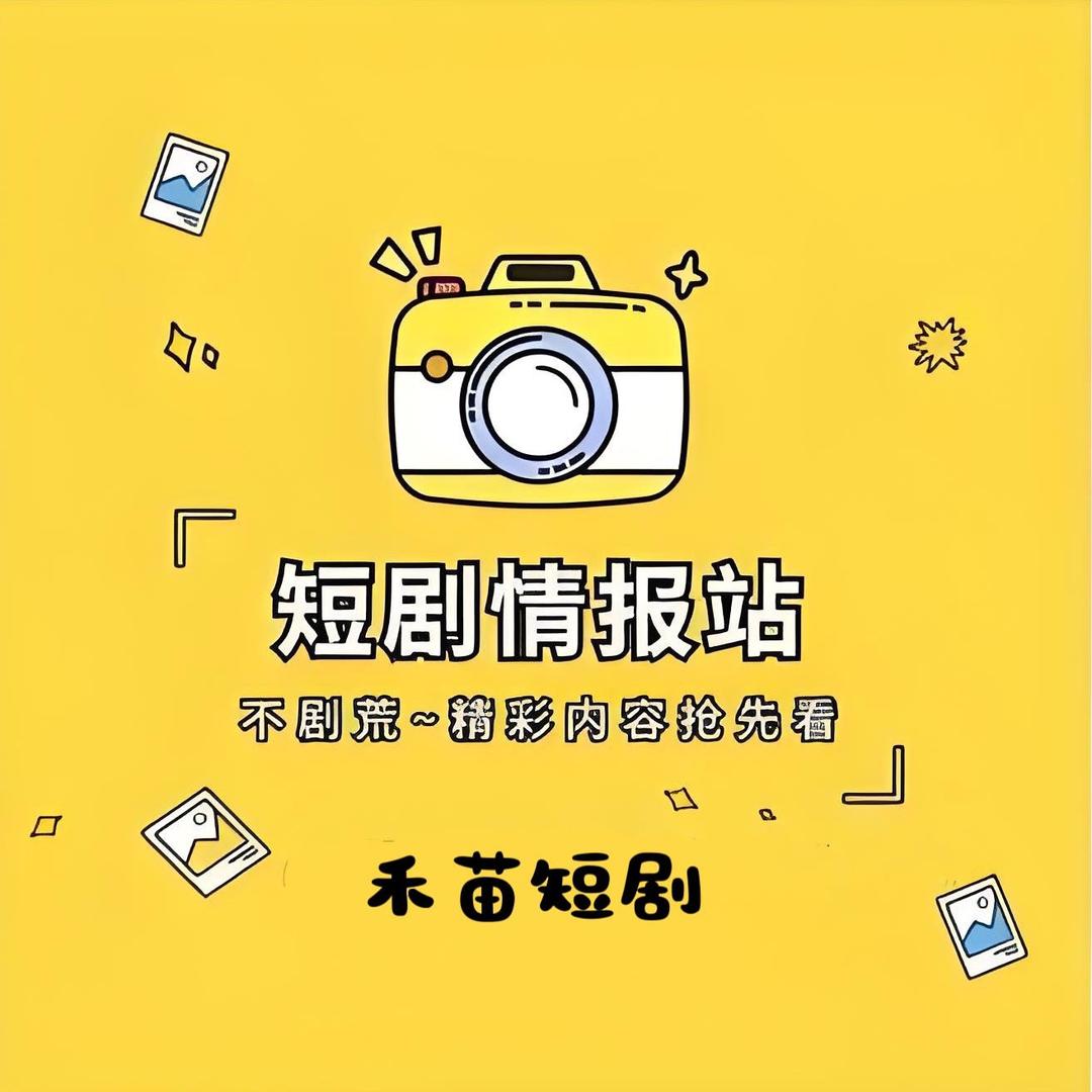 禾苗短剧