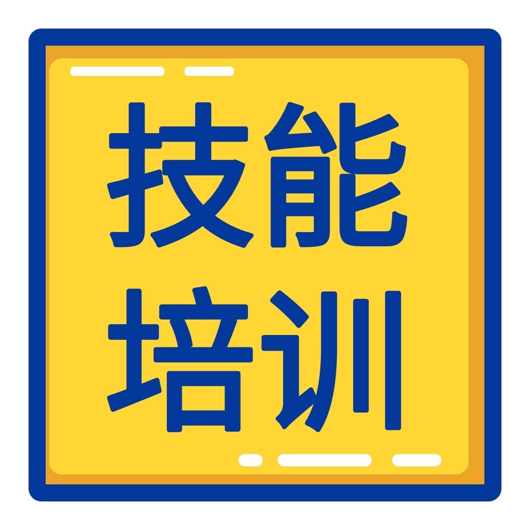 技能培训程老师