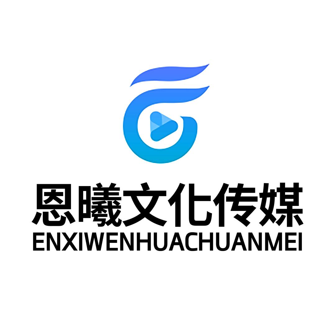恩曦文化