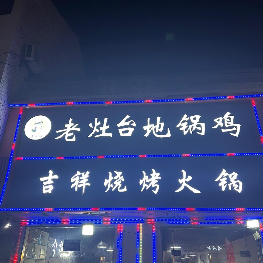 吉祥烧烤地锅鸡