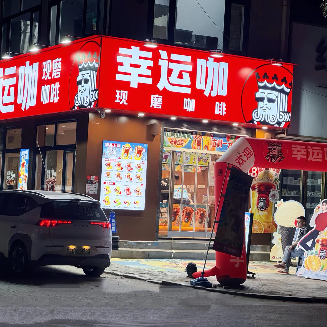 幸运咖（三营街店）