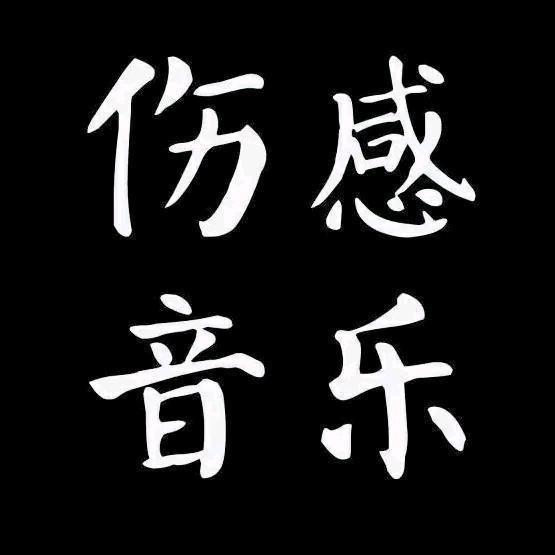 伤感音乐🎶