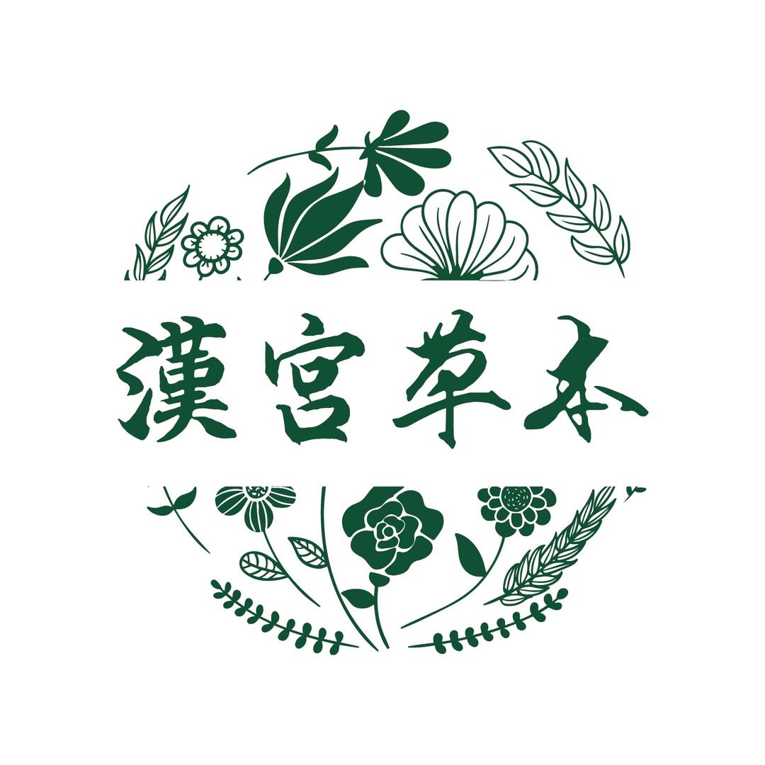 汉宫草本企业店