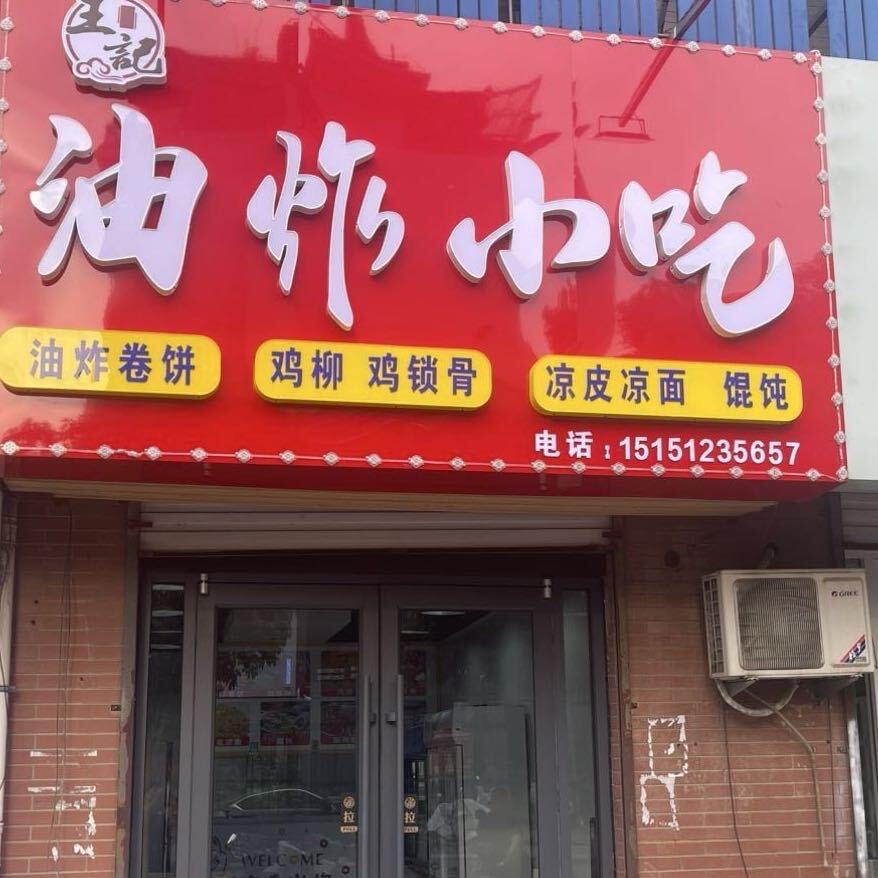 水晶公园尚城油炸小吃