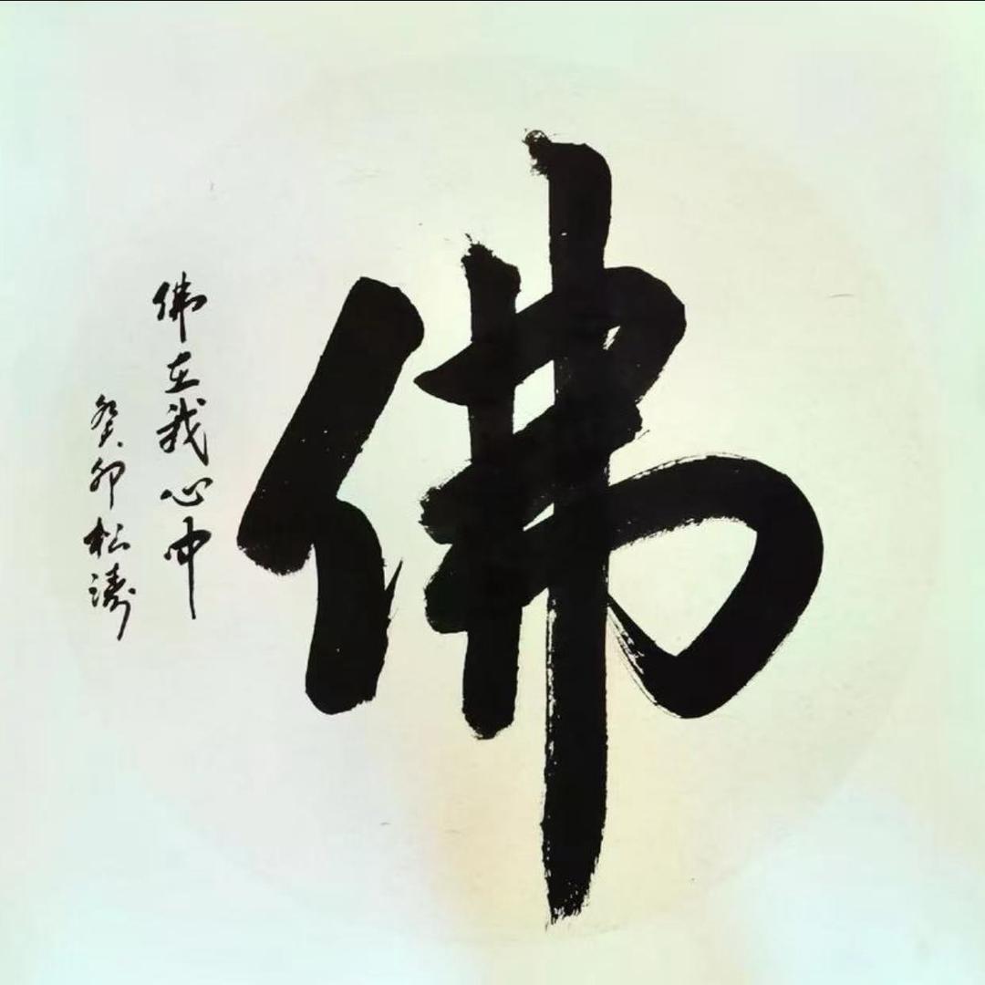 佛家有缘人