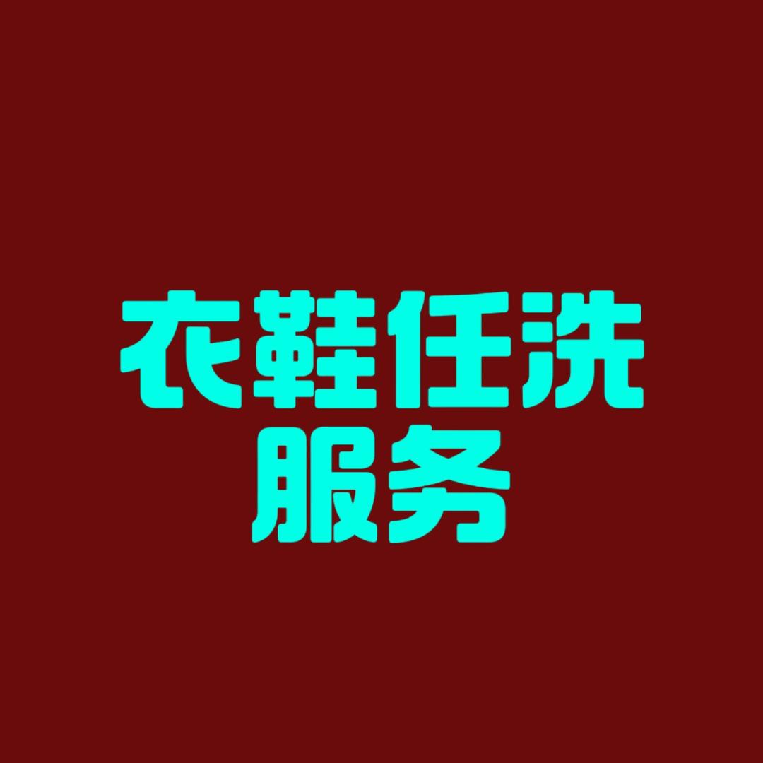 洗衣服务