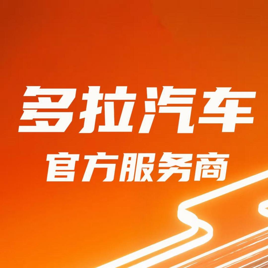 多拉汽车陕西交付中心