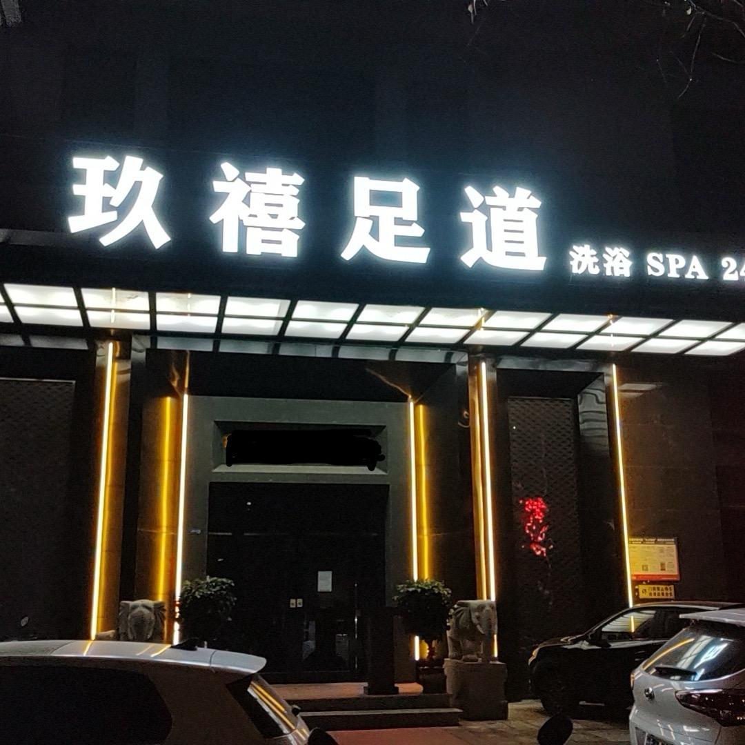 玖禧芸芸