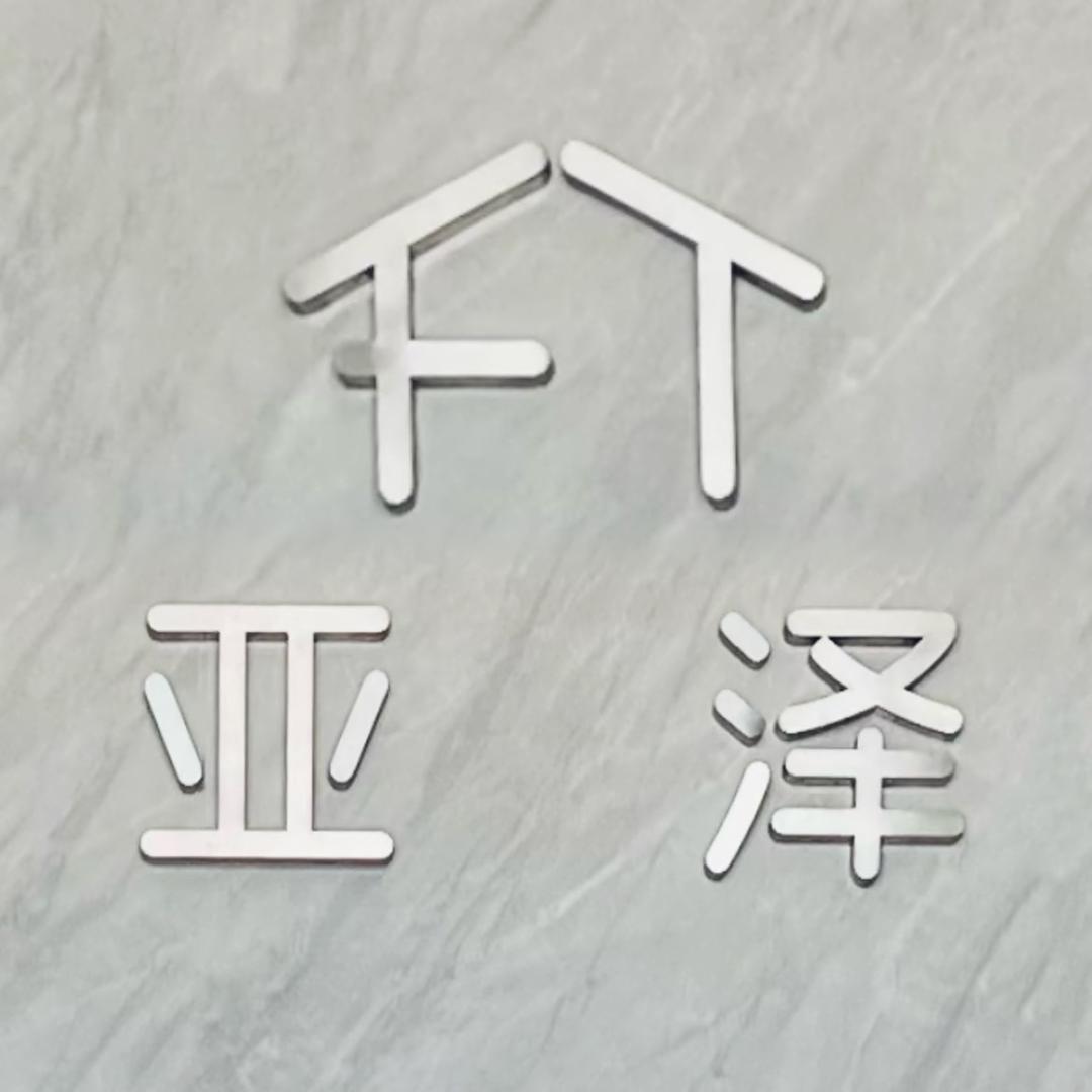 亚泽自建房  一站式服务
