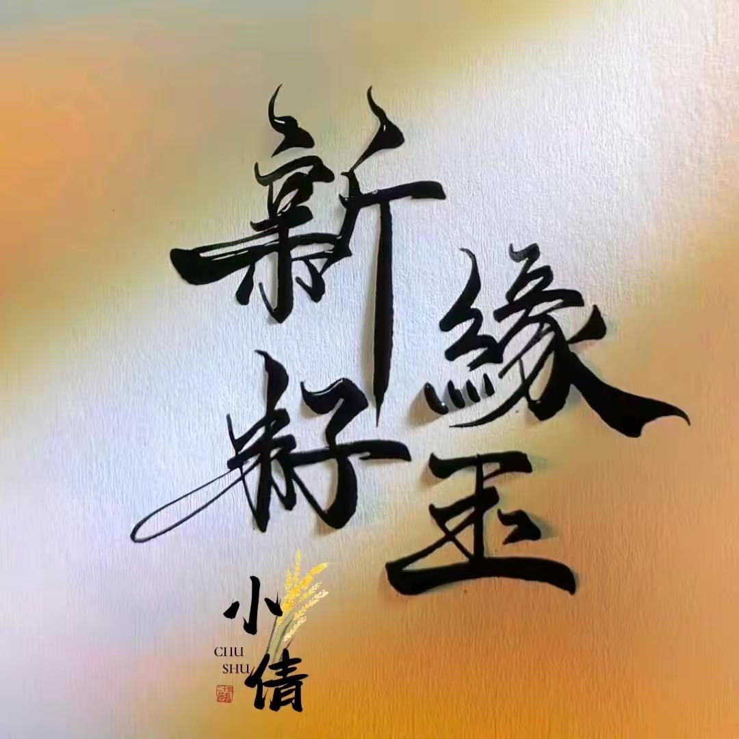 新缘籽玉1688