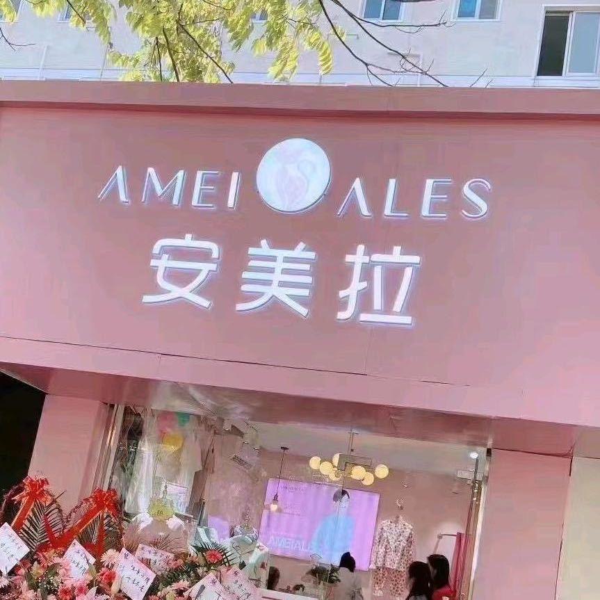 亲姐家选（原安美拉）马桥店