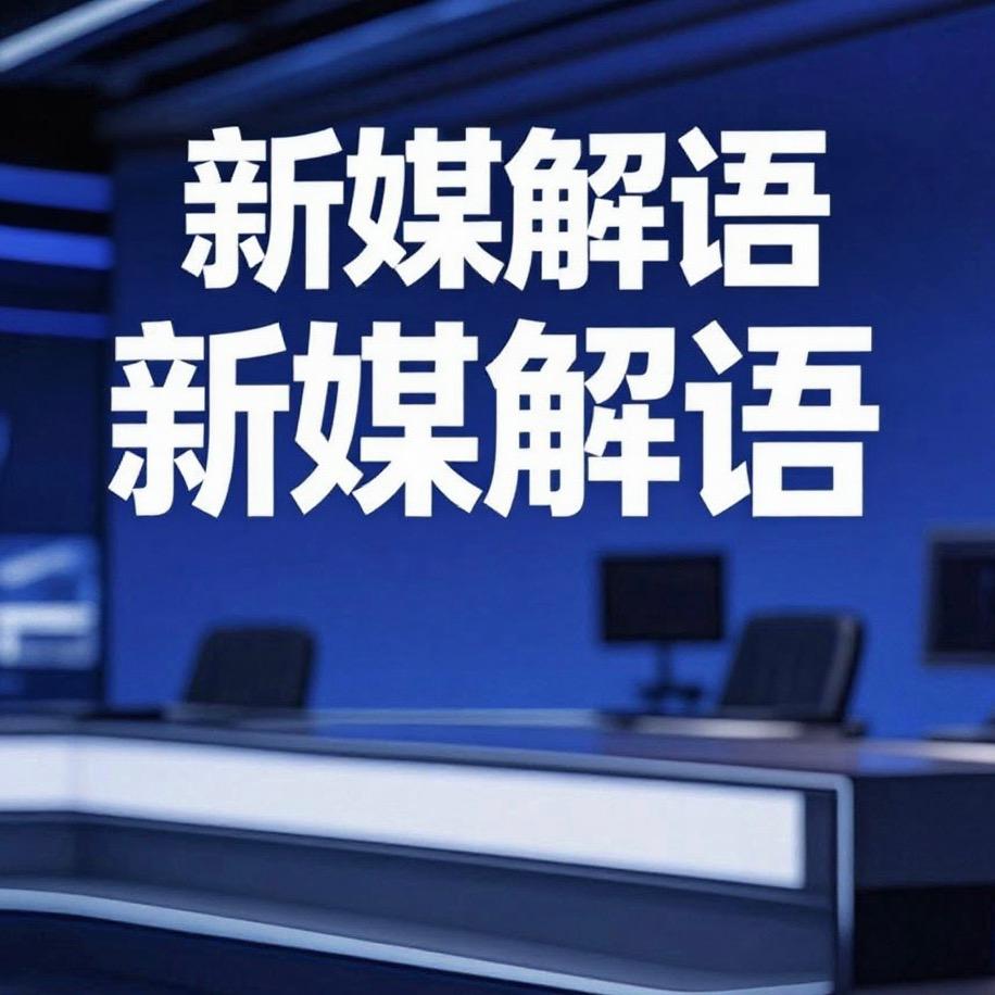 新媒解语