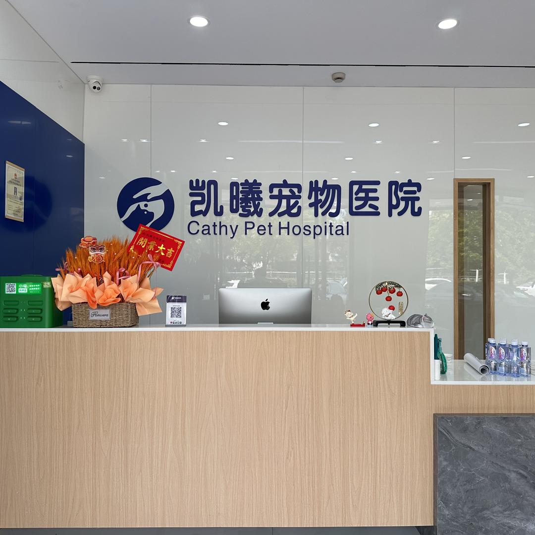 凯曦宠物医院