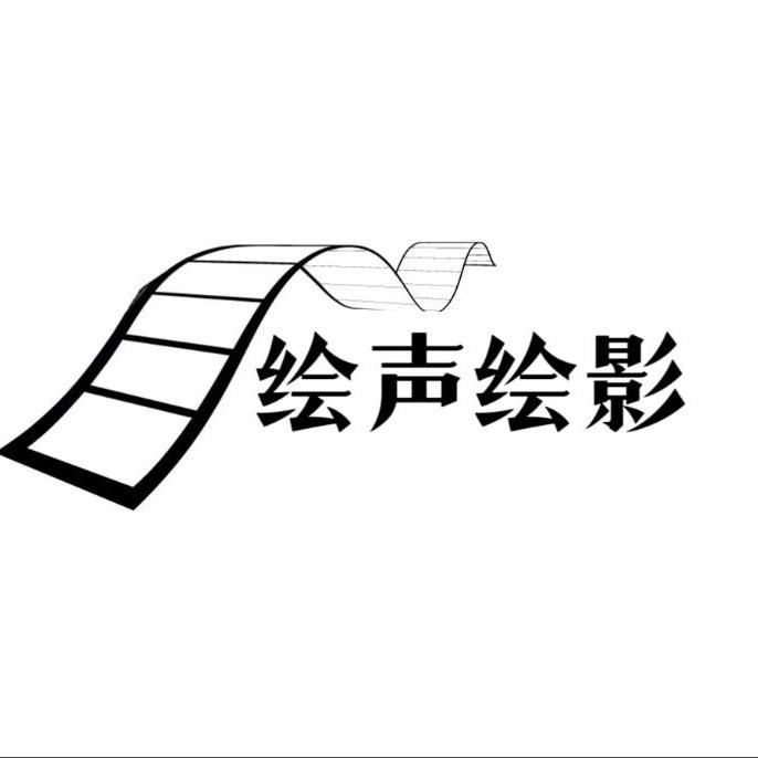 绘声绘影