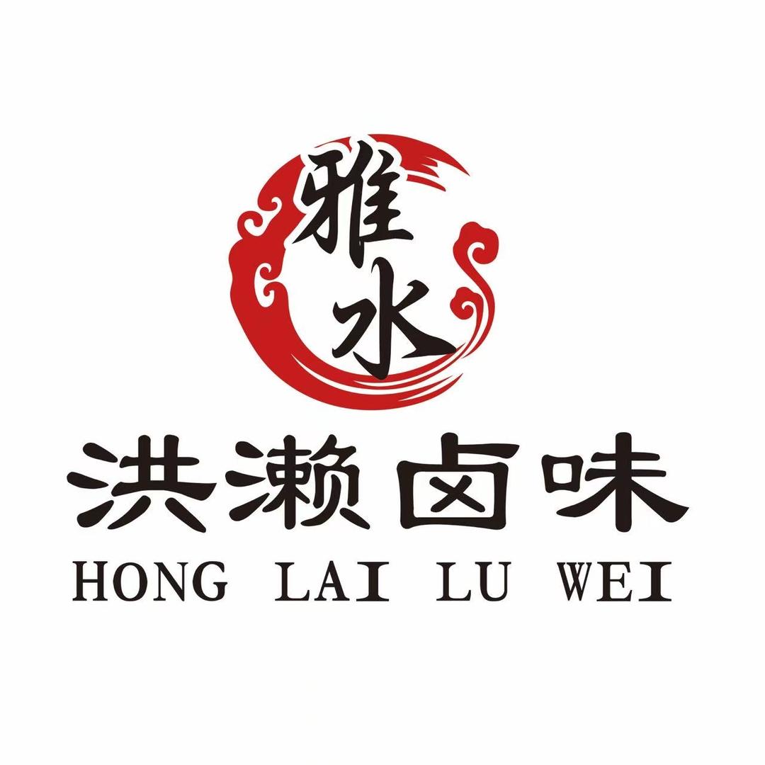 雅水®洪濑卤味