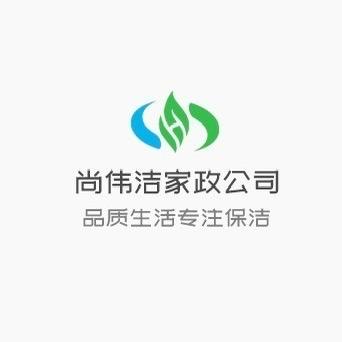 尚伟洁家政运营中心