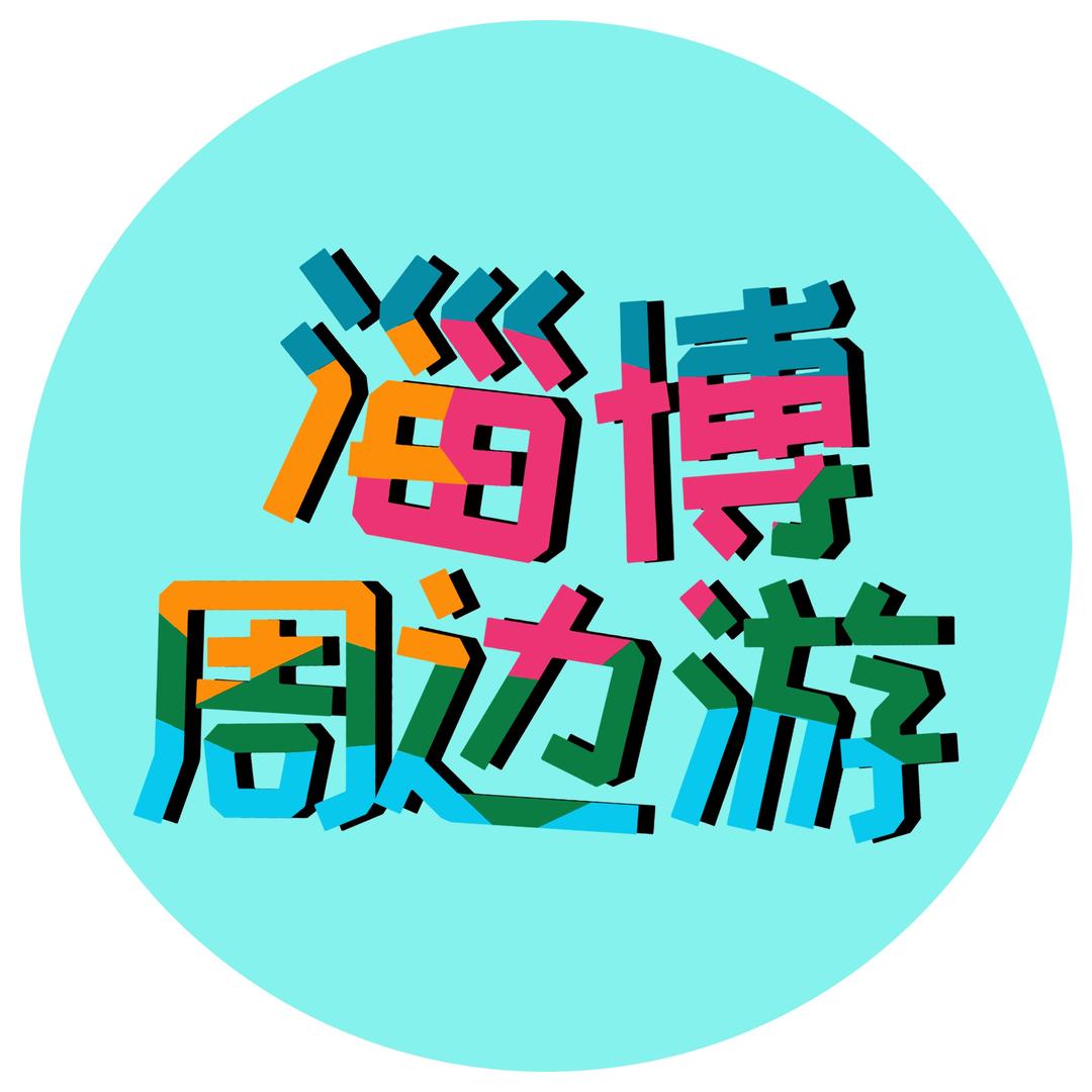 🌟淄博周边游