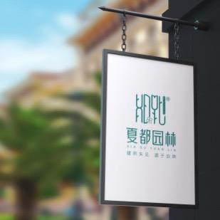 西宁夏都园林景观工程有限公司