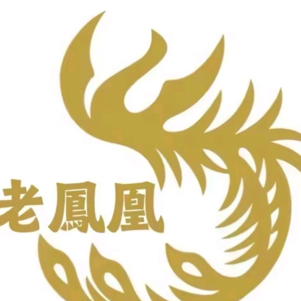老鳳凰🔥开业大吉