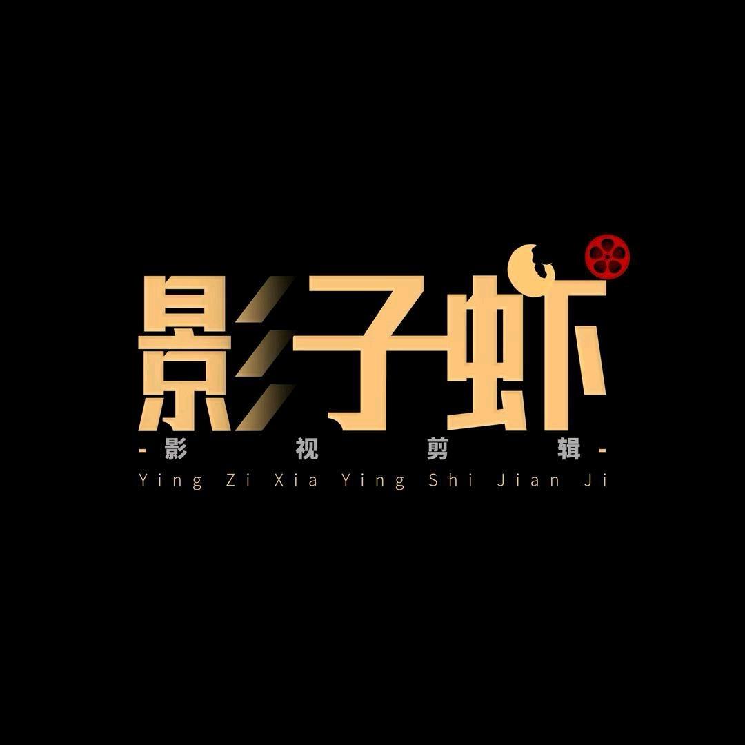 影子虾影视