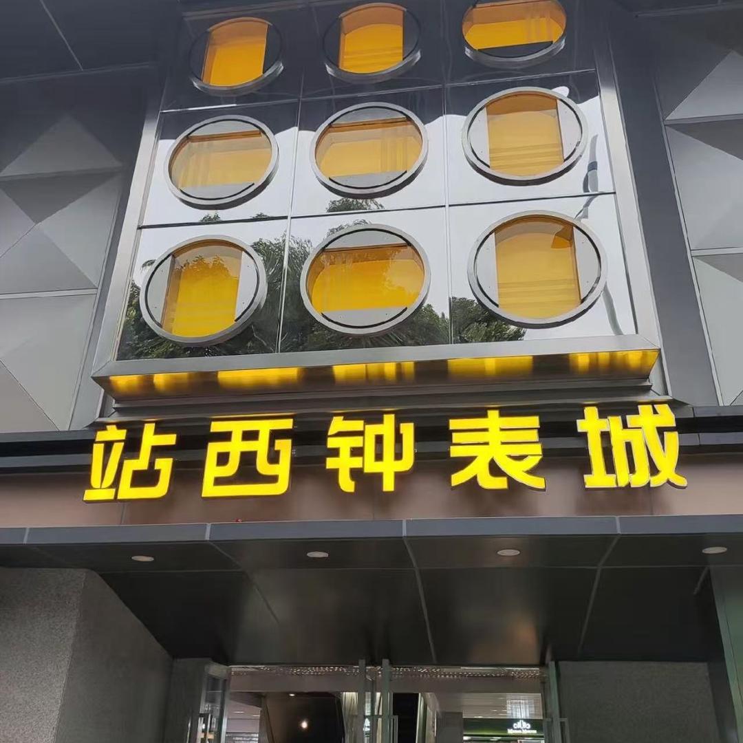 站西机械079