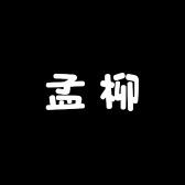 孟柳食品经营部