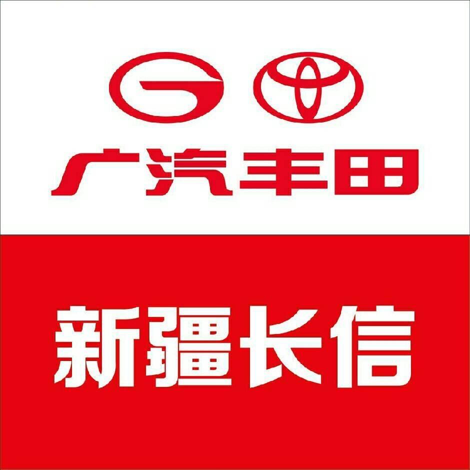 广汽丰田乌鲁木齐长信迎宾店