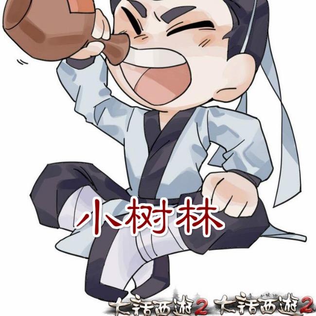 大话西游2小树林
