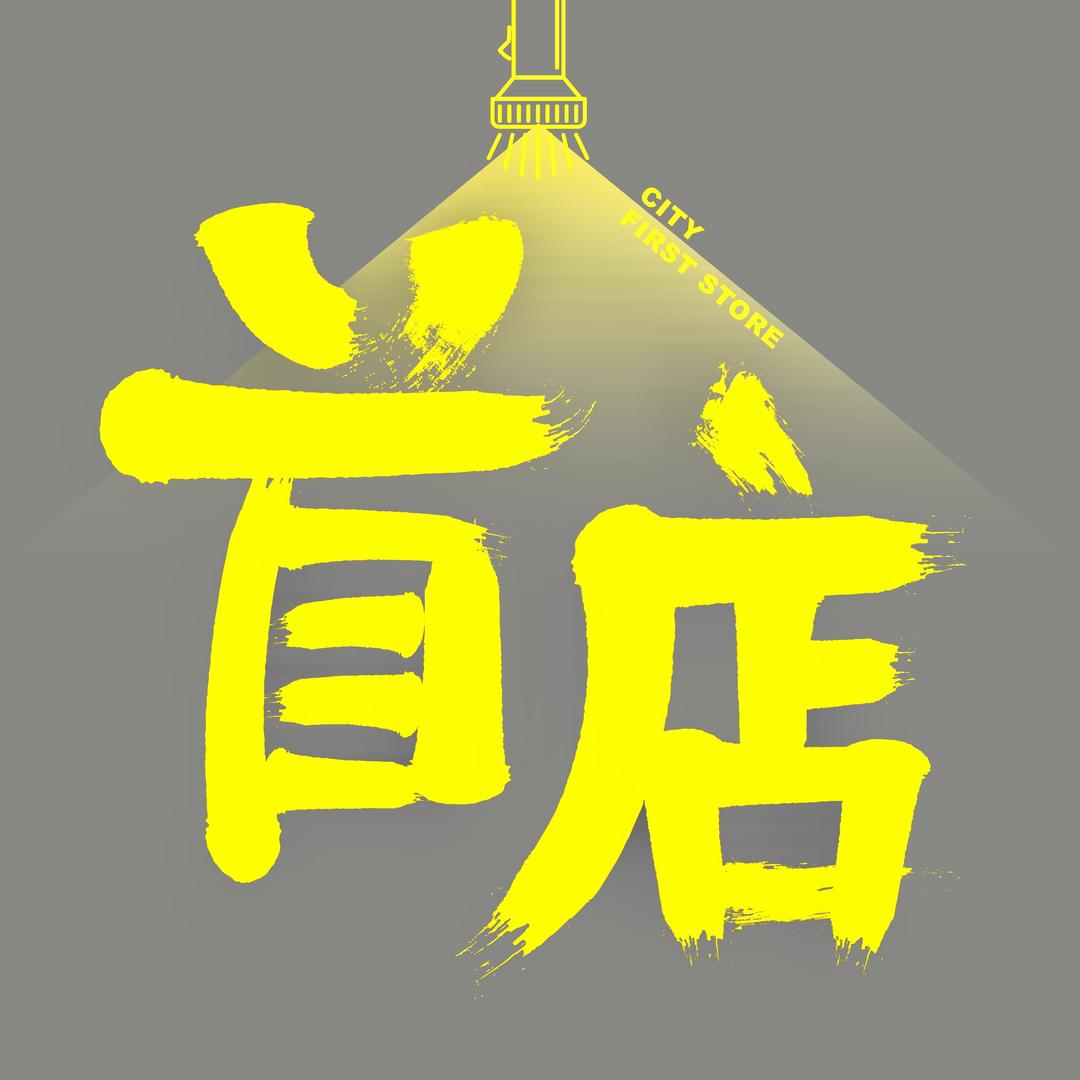 首店