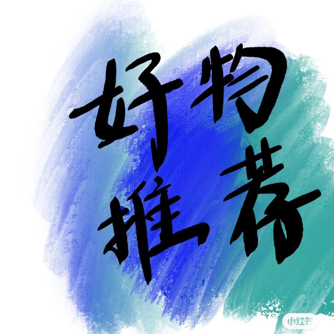 君挑细选
