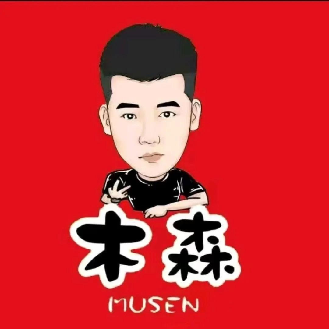木森精选