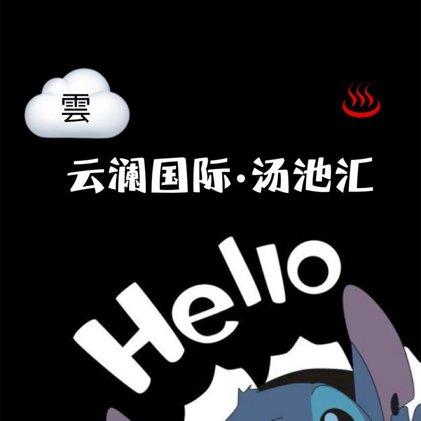 凤台云澜国际汤池汇