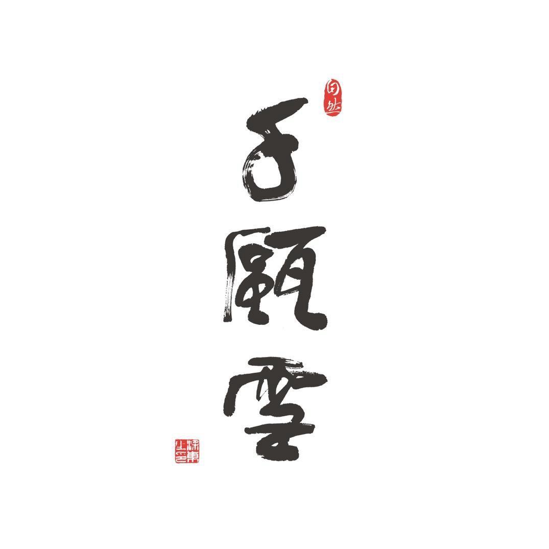 佳趣·千瓯雪