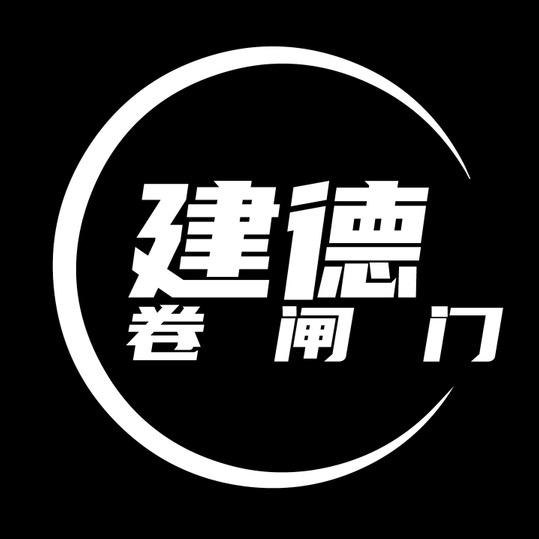 建德卷闸门～门师傅