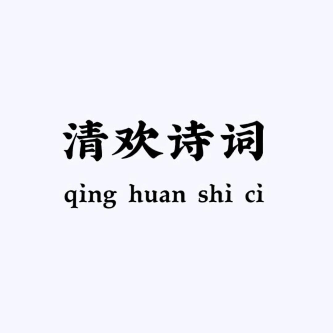 清欢诗词