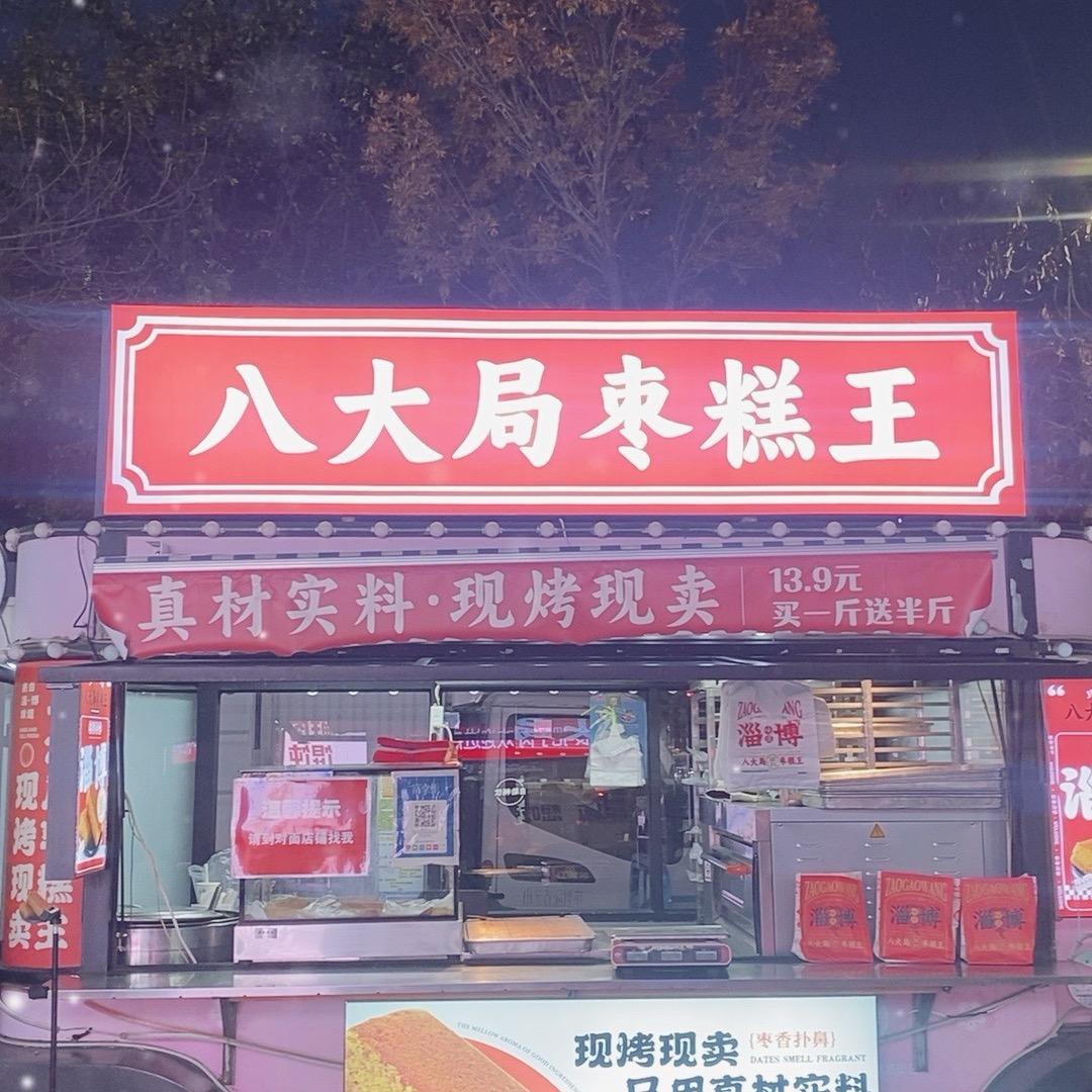 水晶街八大局枣糕王