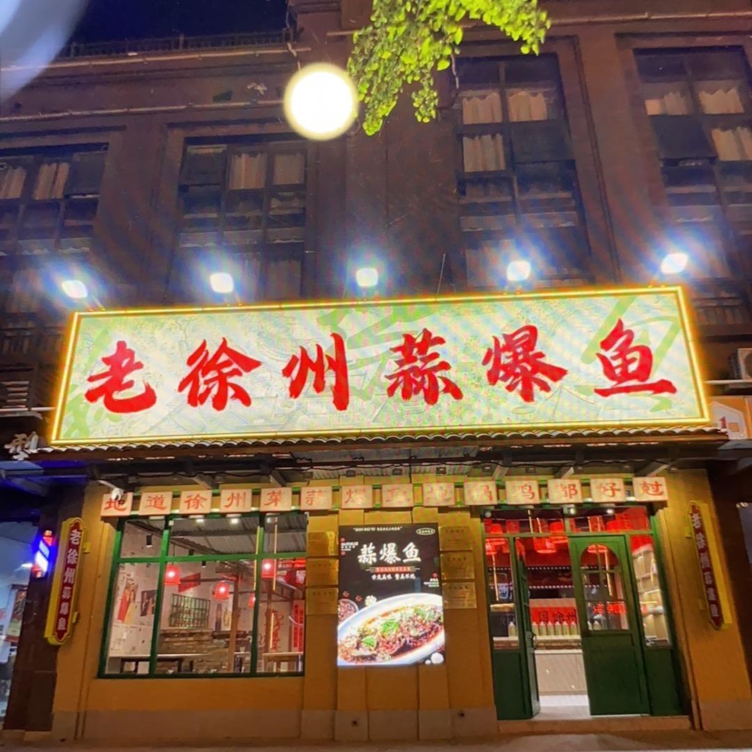 老徐州蒜爆鱼（新城区店）
