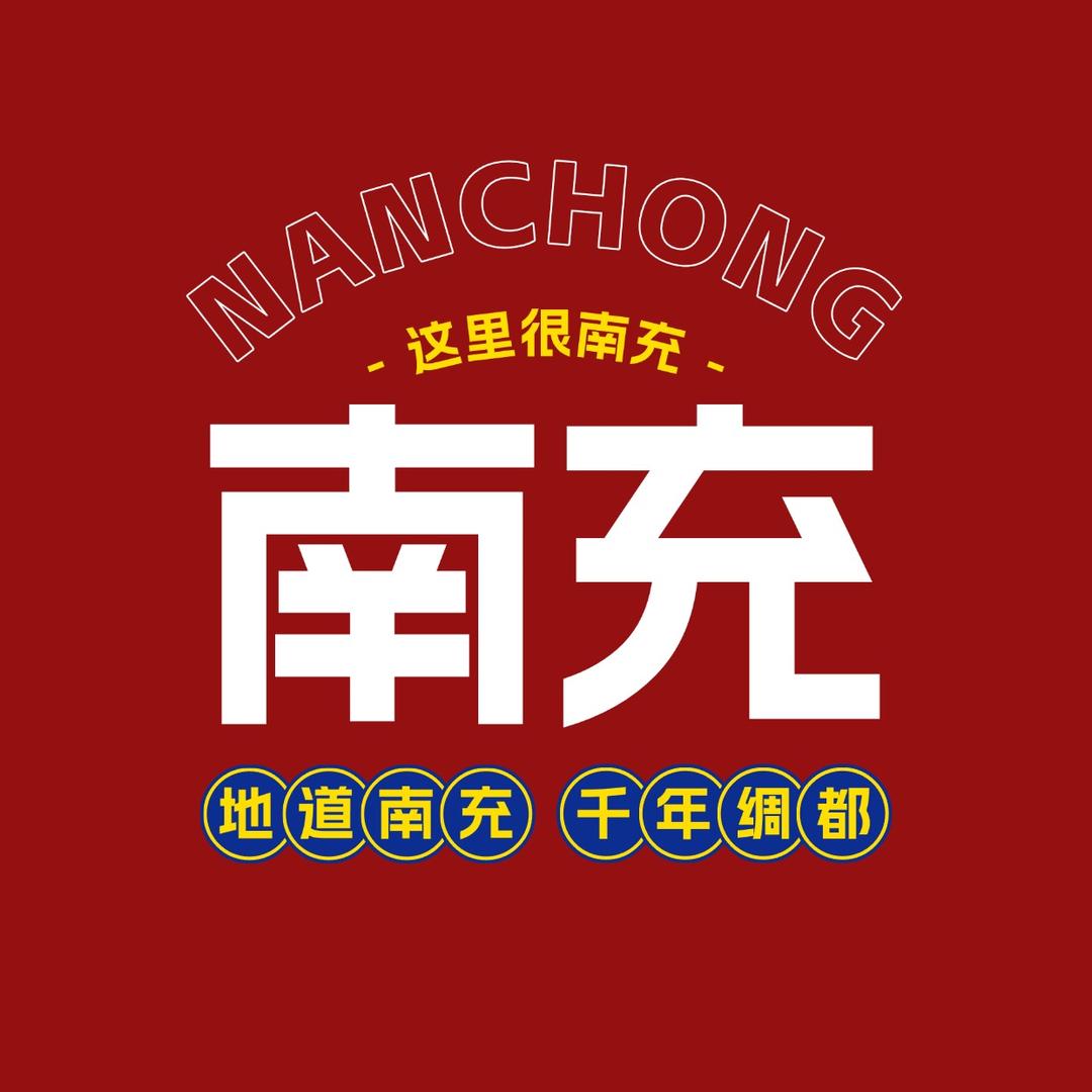 这里很南充