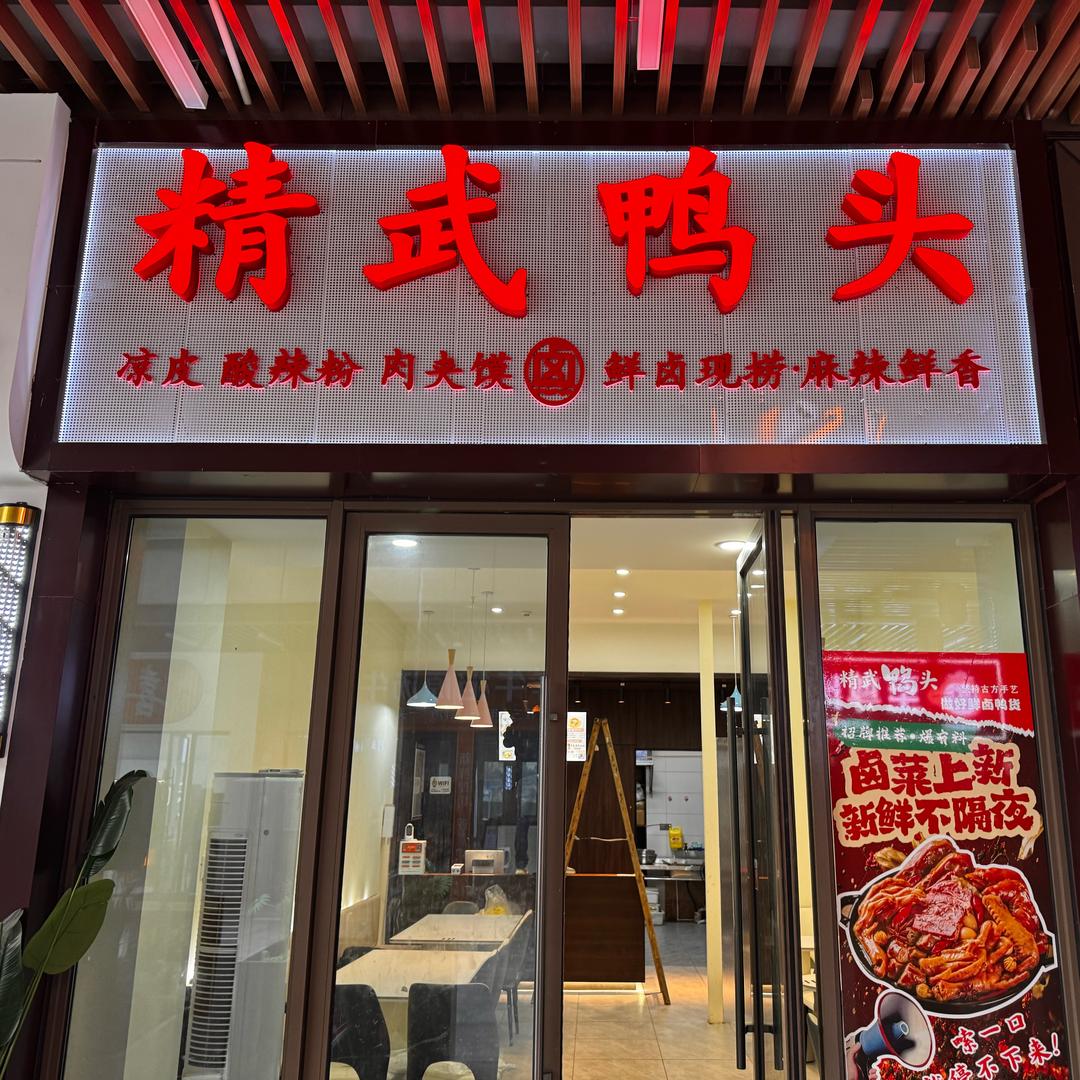 精武鸭头(吾悦店)官方号