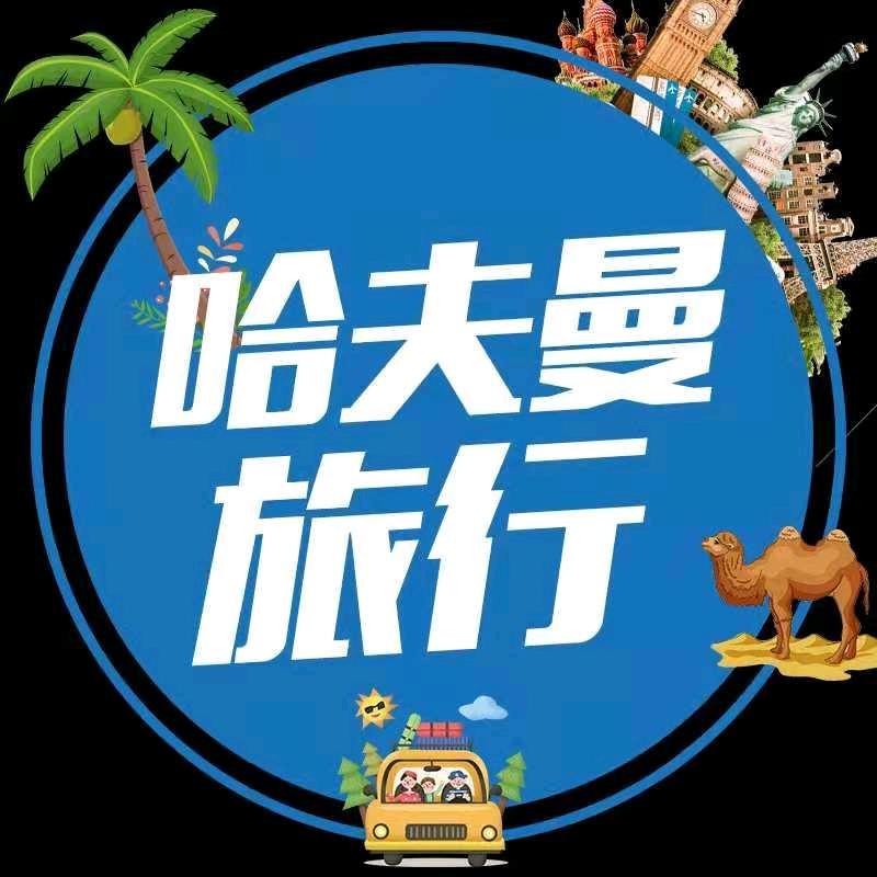 哈夫曼旅行
