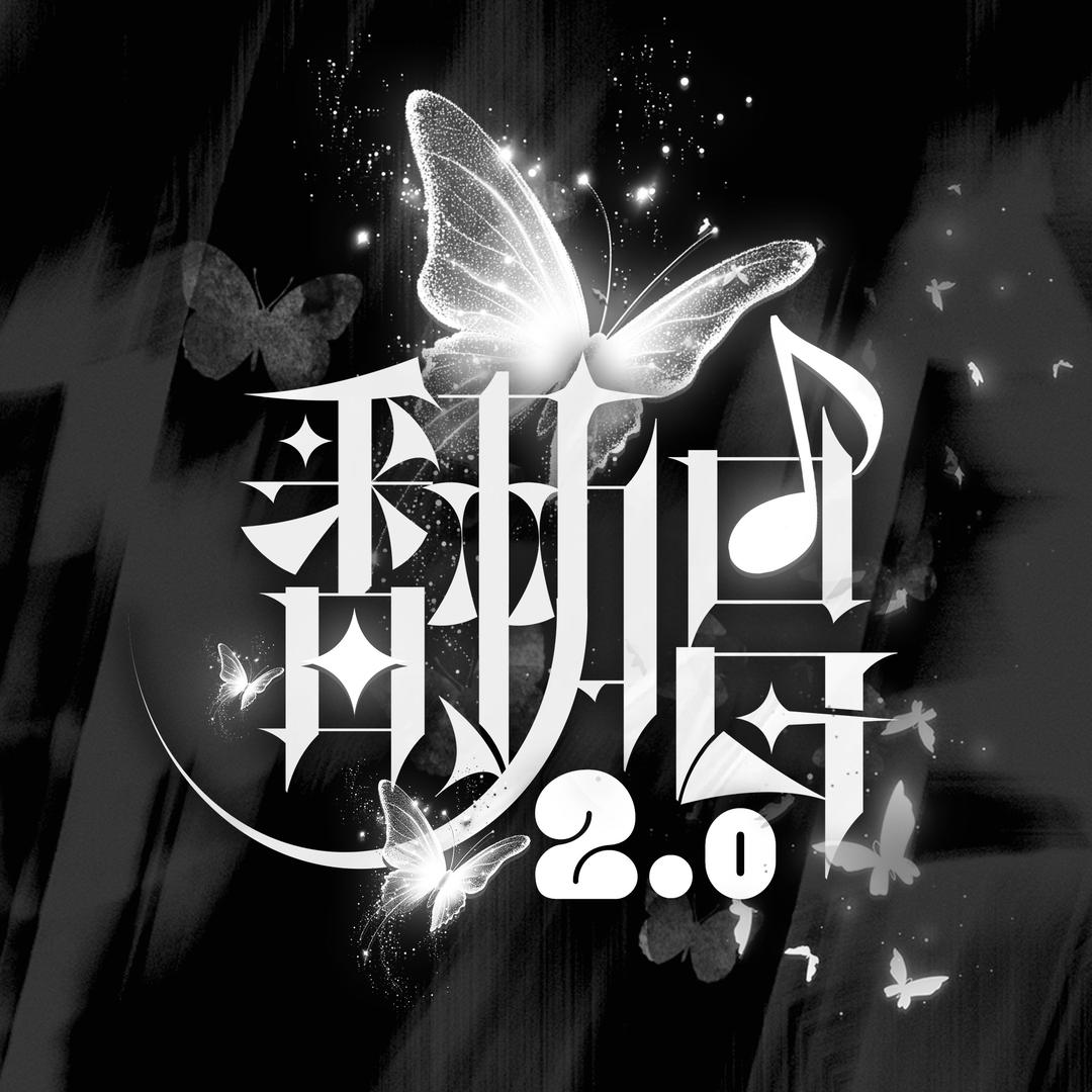 翻唱2.0