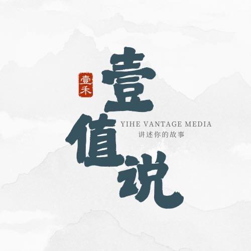 壹值说