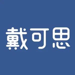 戴可思品牌推荐官西西妈咪