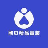 熙贝精品童装