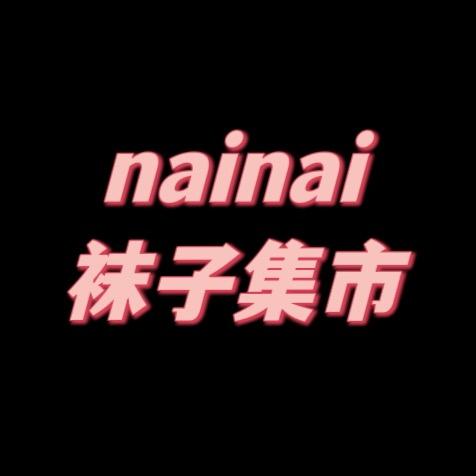 nainai袜子集市