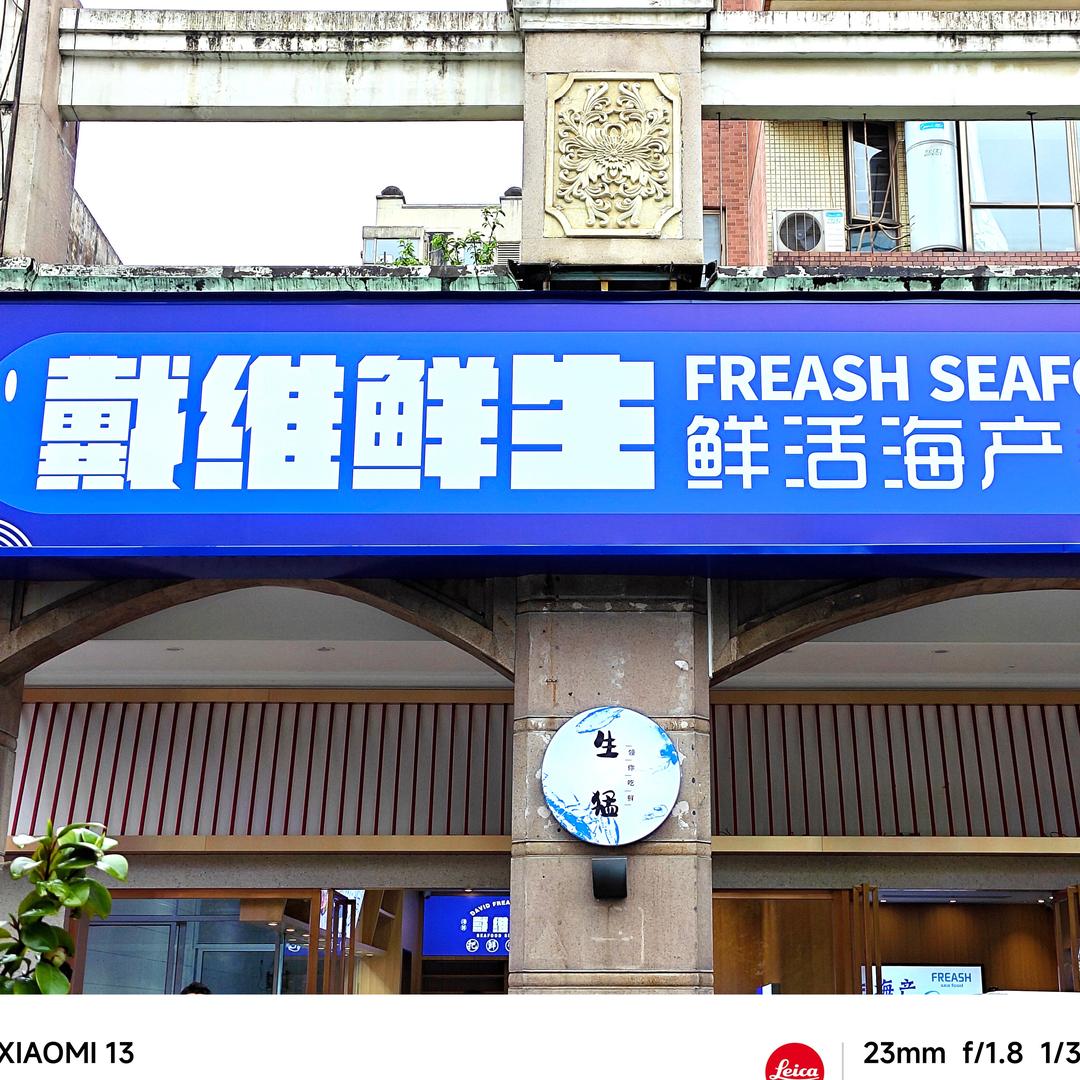 戴维鲜生小时达1号