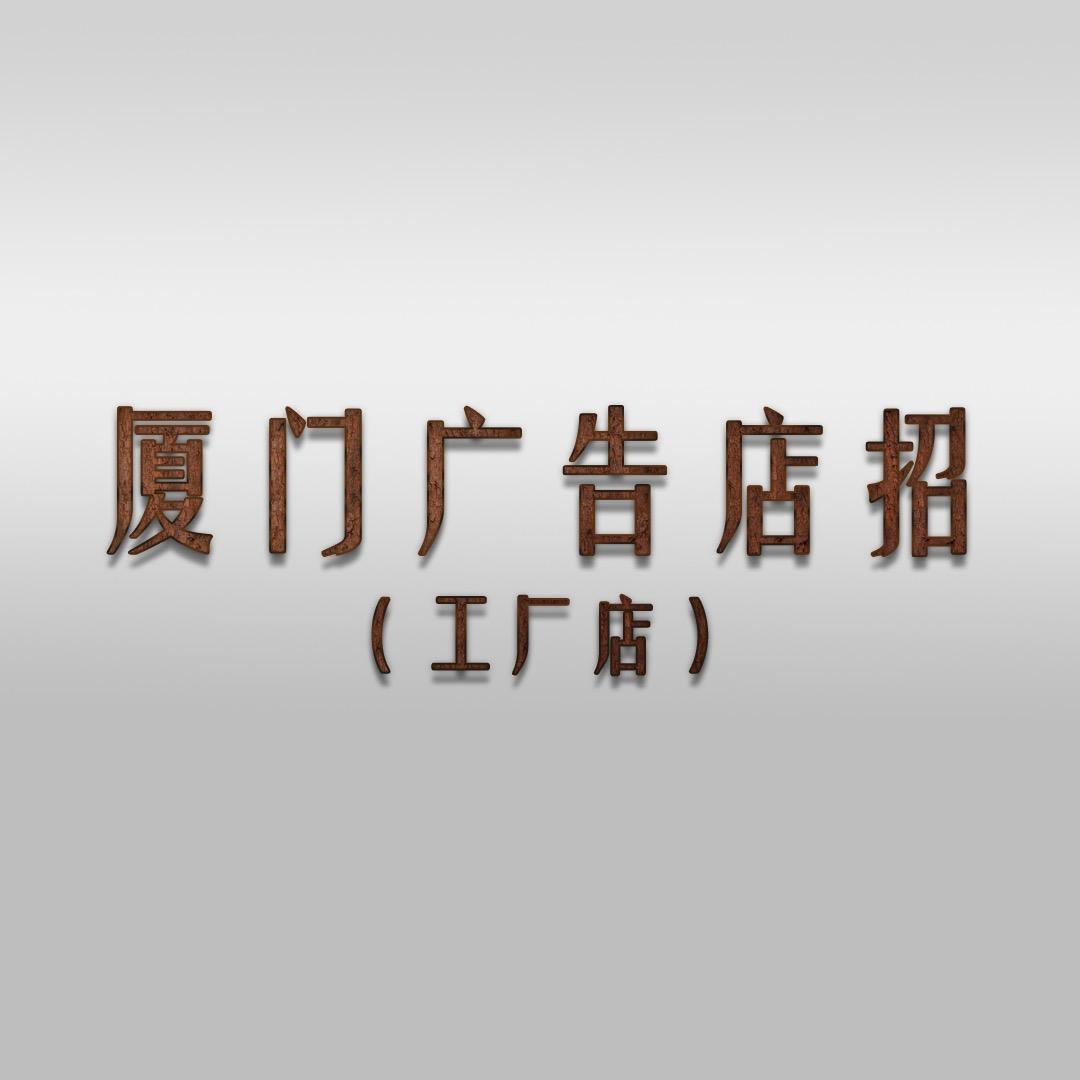 厦门广告店招（工厂店）