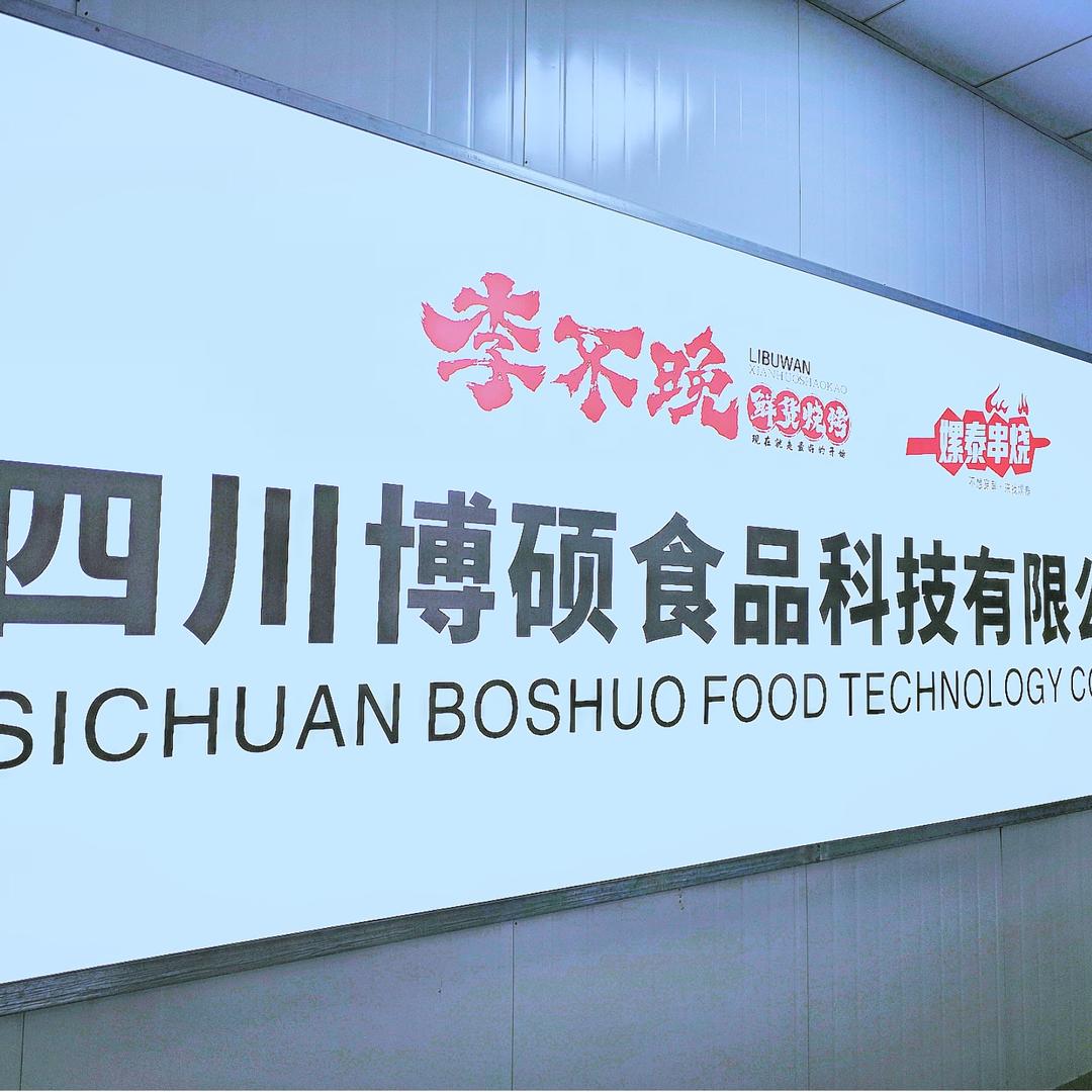 李不晚鲜货烧烤工厂