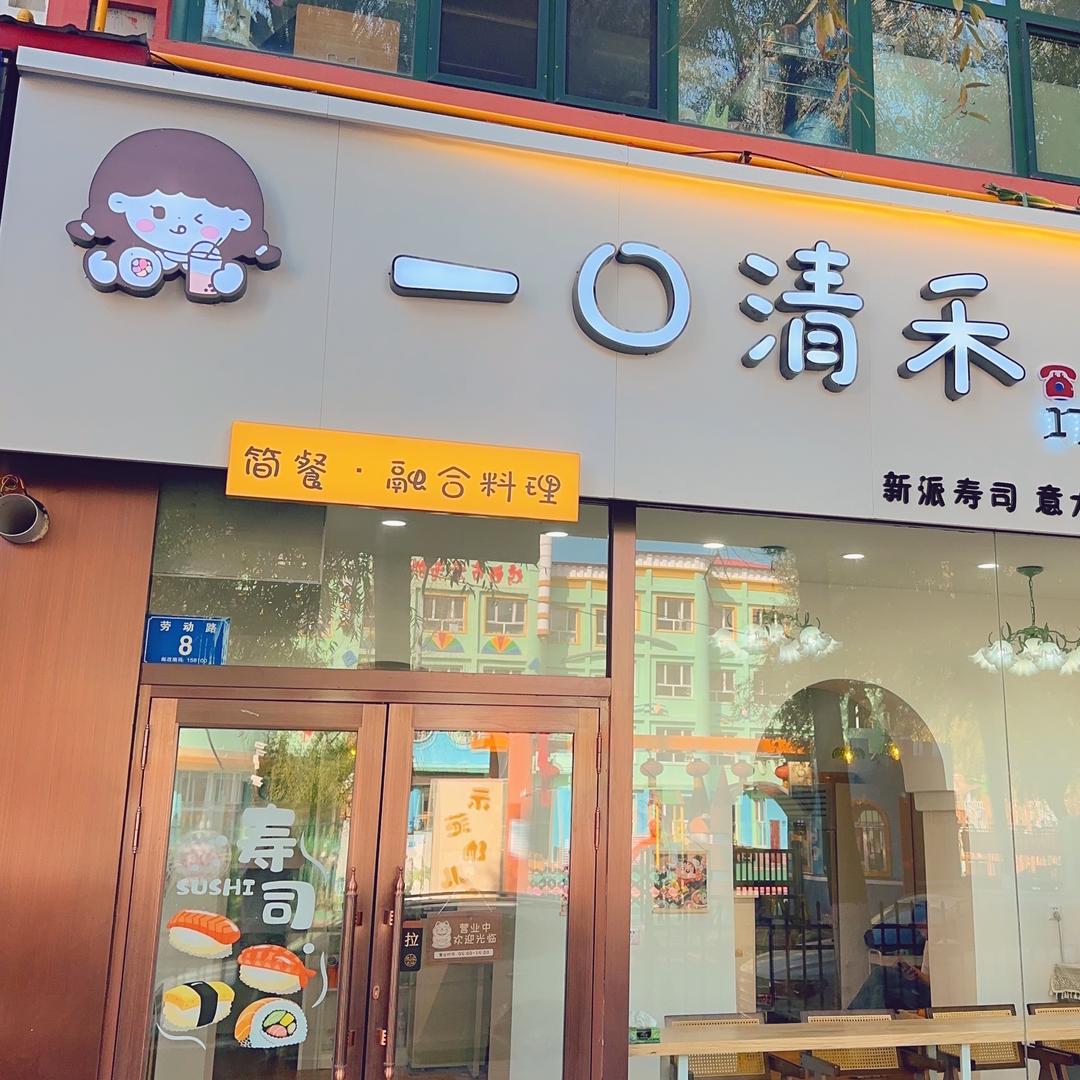 一口清禾寿司·刺身官方号